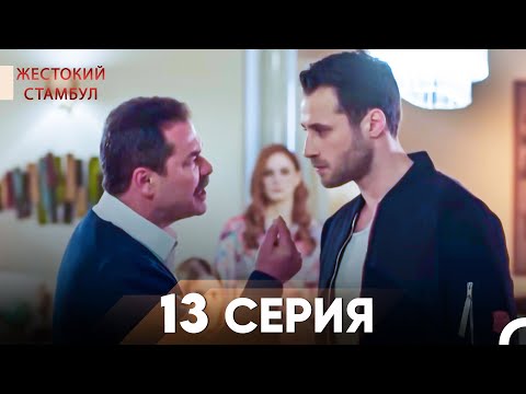 Видео: Жестокий Стамбул 13 серия
