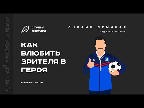 Видео: Как влюбить зрителя в героя. Семинар для сценаристов, писателей, режиссеров