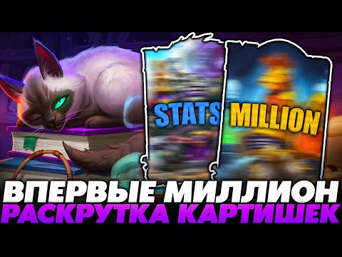 Видео: ВПЕРВЫЕ РАСКРУТИЛ КАРТЫ БОЛЬШЕ МИЛЛИОНА В НОВОМ ПАТЧЕ НА КОТИКЕ!!! Guddumpog Guddummit Hearthstone