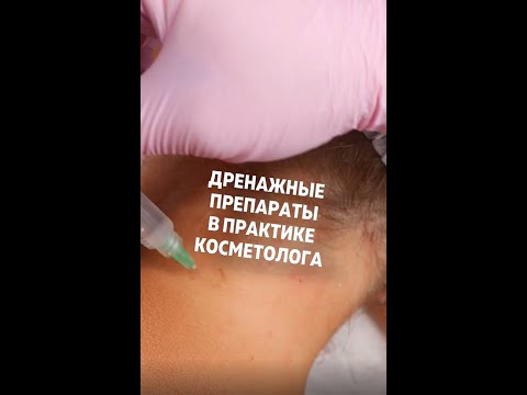 Видео: Дренажные препараты в практике косметолога