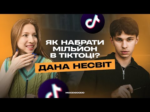 Видео: ДАНА НЕСВІТ: секрет мільйону у тікток, заробіток на соц мережах, стендап та 2014 рік