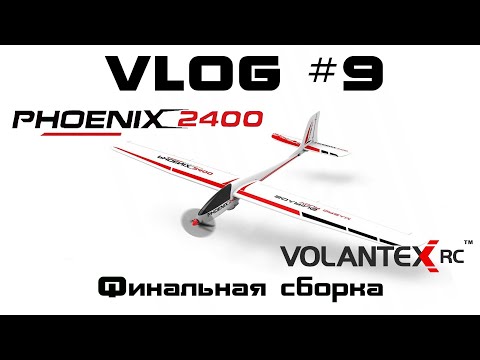 Видео: VLOG #9. Phoenix 2400 - Финальная сборка