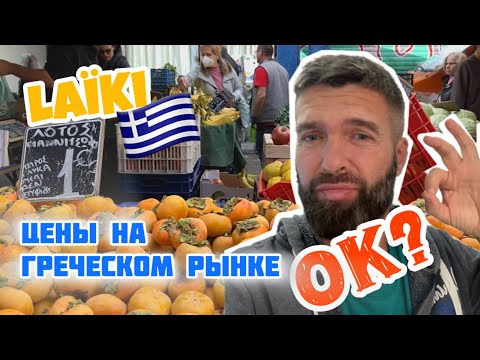 Видео: АФИНЫ: Какие Цены на Рынке в Греции? // Ок или не Ок?