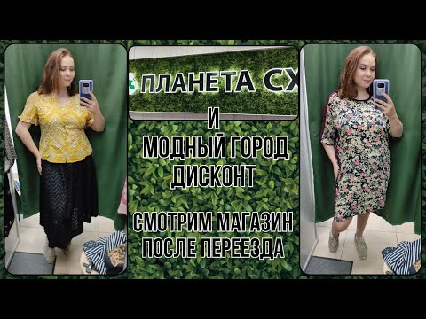 Видео: Планета СХ и Модный Город дисконт. Магазин после переезда. Влог из примерочной секонд-хенд #94