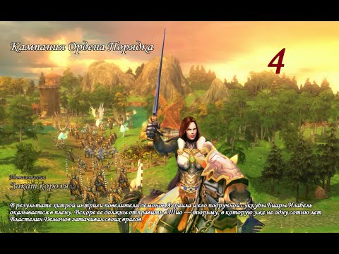 Видео: Герои Меча и Магии 5. Кампания "Королева" #4 (Изабель). Миссия: Закат короля. Прохождение.