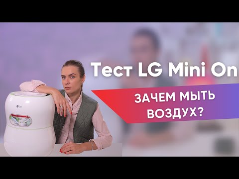 Видео: Увлажнитель и мойка воздуха LG Mini On. Почему его ставят в детскую?