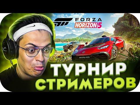 Видео: ТУРНИР СТРИМЕРОВ В ФОРЗЕ?! БУСТЕР КОФФИ ВАРПАЧ СУПЕРСТАС ГУАКАМОЛЛИ ЛИКС И ДРУГИЕ ИГРАЮТ В FORZA 5
