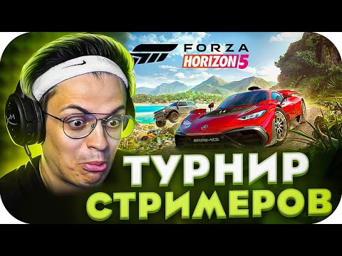 Видео: ТУРНИР СТРИМЕРОВ В ФОРЗЕ?! БУСТЕР КОФФИ ВАРПАЧ СУПЕРСТАС ГУАКАМОЛЛИ ЛИКС И ДРУГИЕ ИГРАЮТ В FORZA 5