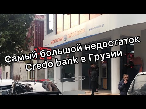 Видео: Грузинский Credo bank за границей лучше не использовать!!! Зачем тогда он нужен - объясняю