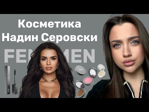 Видео: Косметика Надин Серовски Fenomen | Честный Обзор