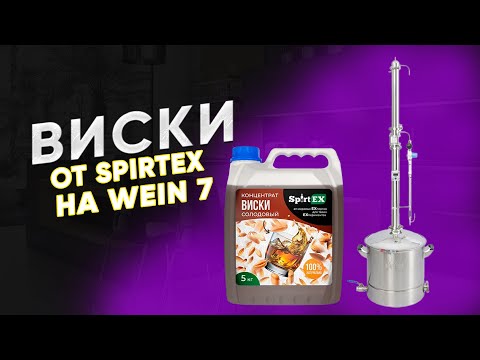 Видео: Домашний виски на самогонном аппарате Wein 7 из концентрата Spirtex