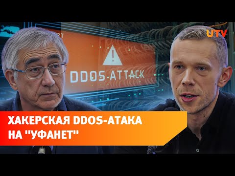 Видео: Хакеры устроили DDoS-атаку на «Уфанет». Рассказываем, как с ней справились специалисты компании