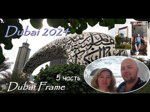 Видео: Dubai 2024 / Золотая рамка / Музей будущего / аквариум The Lost Chambers