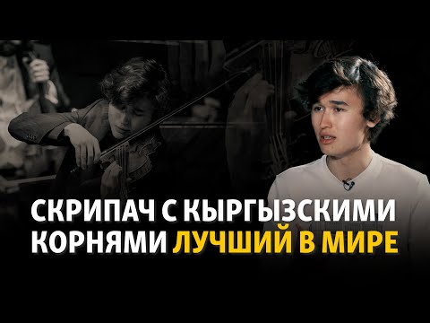 Видео: Даниэль Лозакович о потенциале Кыргызстана и музыке