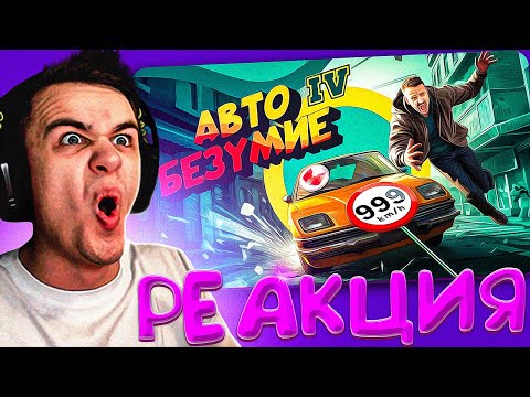 Видео: Реакция на Автобезумие (GTA 4 но с небольшим отличием) от Marmok | Мэроу реакции