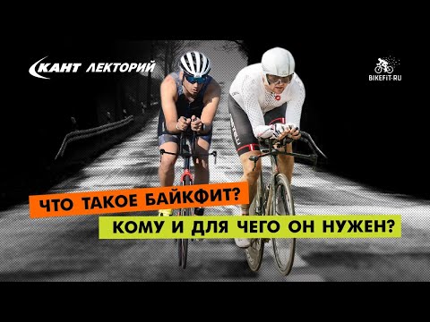 Видео: Кант Лекторий: «Что такое байкфит, кому и для чего он нужен?»