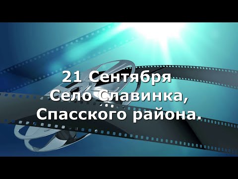 Видео: 21 Сентября село Славинка.