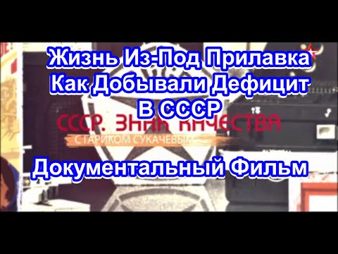 Видео: СССР. Знак Качества. Жизнь Из-Под Прилавка. Как Добывали Дефицит В СССР. Серия 45.