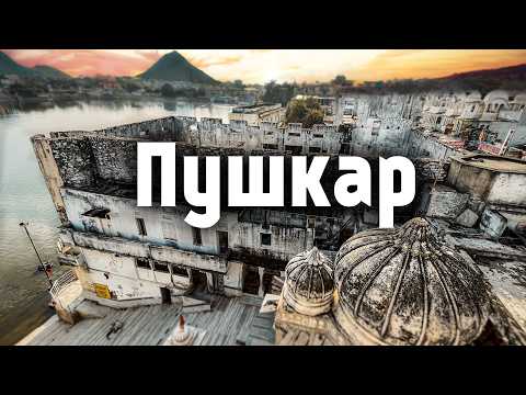 Видео: Индия 🌞Закат в Пушкаре 