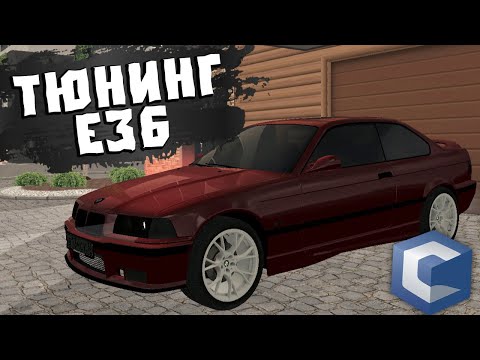 Видео: СДЕЛАЛ ТЮНИНГ БАТИНОЙ БМВ Е36 НА CcdPlanet Мта!