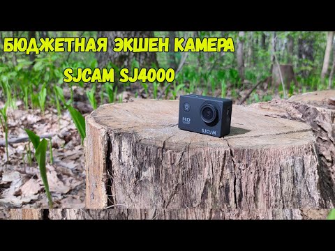 Видео: Обзор Бюджетной Экшен Камеры SJCAM SJ4000 с АлиЭкспресс!