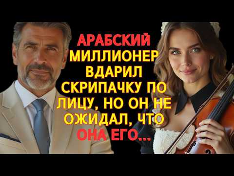 Видео: «АРАБСКИЙ МИЛЛИОНЕР ВДАРИЛ СКРИПАЧКУ ПО ЛИЦУ В БАРЕ… НО МУЖЧИНЫ УСТРОИЛИ САМОСУД ПРЯМО НА МЕСТЕ...