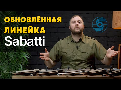 Видео: SABATTI! Что нового в уже полюбившемся оружии в калибре 308 win