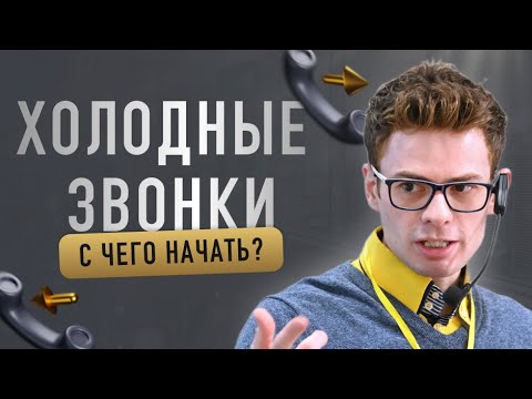 Видео: Холодные звонки | Техника холодных звонков | Продажа от собственника | Вадим Орехов