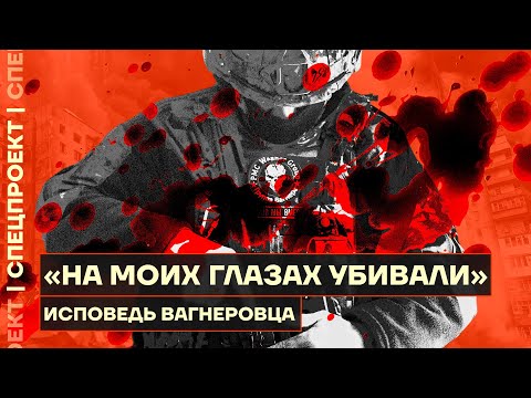Видео: «Ему выстрелили в лицо, и человека просто не стало». Исповедь вагнеровца