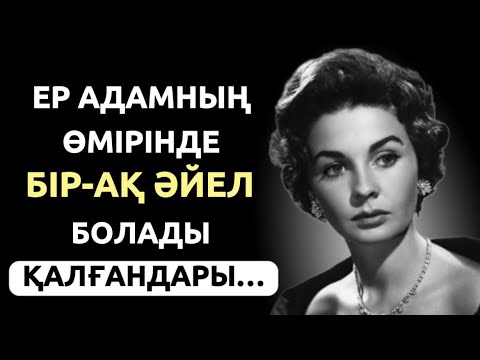 Видео: Коко Шанельдің бұл сөздері ешкімді ойландырмай қалдырмайды. Қанатты сөздер.