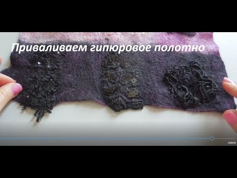 Видео: Фактура "войлок + гипюр"