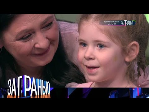 Видео: За гранью . Выпуск от 02.09.2025 - «Дочки против матери!» За гранью 2025