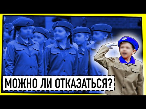 Видео: ПАТРИОТИЧЕСКИЕ МЕРОПРИЯТИЯ В ШКОЛЕ: МОЖНО ЛИ ОТКАЗАТЬСЯ?