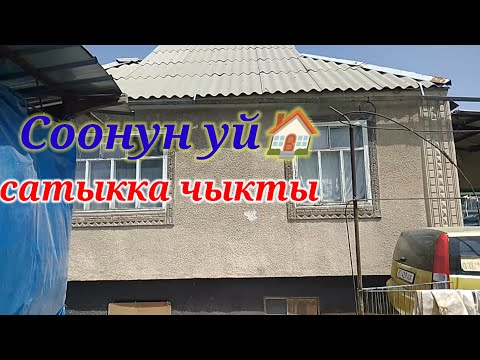 Видео: Шашылыңыздар уй🏠 сатыкка чыкты КАРА БАЛТА ШААРЫНАН