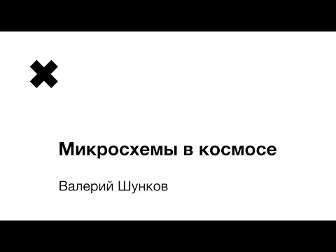 Видео: Валерий Шунков - Микросхемы в космосе