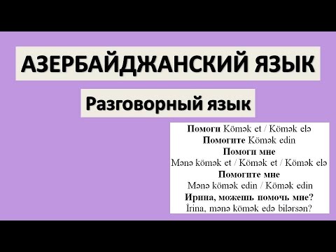Видео: Азербайджанский язык / Разговорные выражения  / УРОК 9  / Помоги, помоги мне, помогите мне  и т д