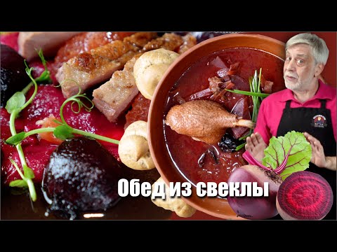 Видео: Обед из свеклы с уткой и "неправильным" борщом 😁