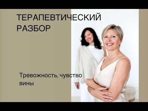 Видео: Терапевтический разбор: тревожность,чувство вины #финансоваянезависимость#психология#психосаматика