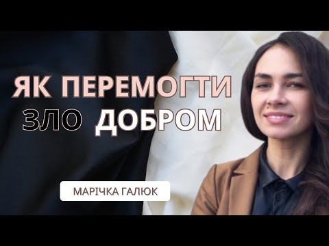Видео: Як перемогти зло добром / Марічка Галюк