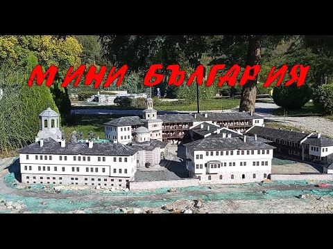Видео: С влакче до Мини България във Велико Търново #ВеликоТърново #МиниБългария #travel