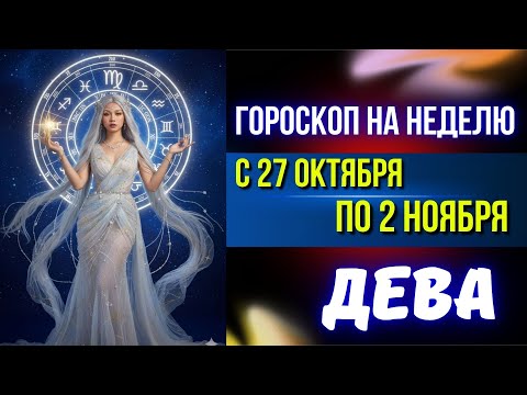 Видео: ДЕВА С 27 ОКТЯБРЯ ПО 2 НОЯБРЯ — НЕДЕЛЯ ЯРКИХ РЕШЕНИЙ И ПРОРЫВА!