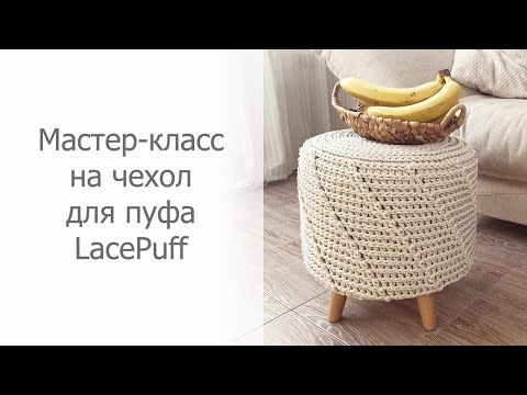 Видео: Мастер-класс на вязаный крючком чехол на пуф / Crochet pouf cover tutorial