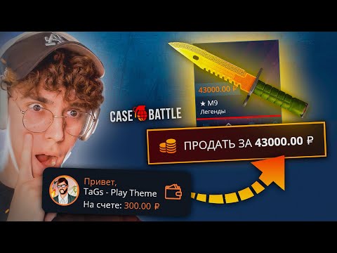 Видео: С 300₽ до НОЖА ЗА 43.000₽ НА CASE BATTLE! ПУТЬ ДО DRAGON LORE НА КЕЙС БАТЛ!