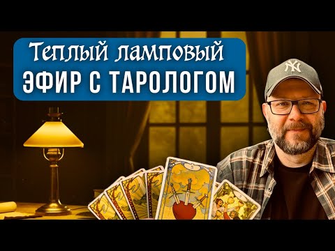 Видео: Секреты Таро от профессионала в прямом эфире
