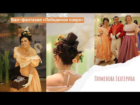 Видео: Бал-фантазия «Лебединое озеро»