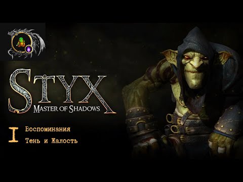 Видео: Полное прохождение Styx: Master of Shadows без комментариев — Часть 1: Воспоминания. Тень и жалость
