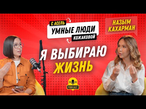 Видео: Назым Кахарман: «….Выбрать жизнь, себя и уйти из токсичных отношений, когда ты несчастлив».