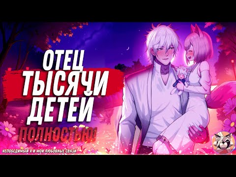 Видео: Непобедимый я и мои любовные связи. Манга с озвучкой. ПОЛНОСТЬЮ