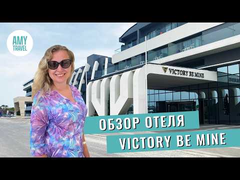 Видео: Обзор отеля Victory Be Mine Hotel 5*. Сиде. Турция 2025