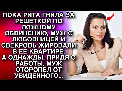 Видео: Пока Рита отбывала срок по ложному обвинению, муж с любовницей и свекровь жили в ее квартире